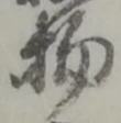 針，已得其位