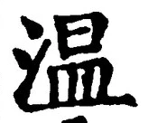 Character 温