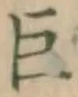 文字 巨