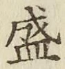 文字 盛