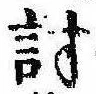 位置 確認된 討