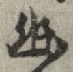 已定位幽