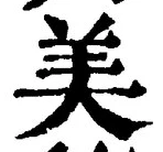 文字 美