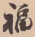 Chữ 福
