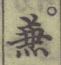 Chữ 兼