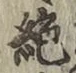 “絶”字