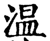 Character 温