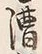 Character 漕