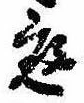 位置 確認된 庭