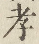 字孝