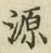 字源