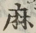 麻，已得其位