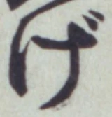 文字げ