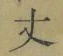 Character 丈