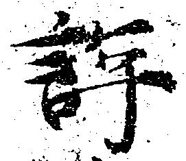 㐌定位評