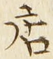 「店」字