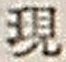 字現