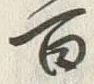 𡨸四