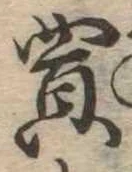 Đã định vị 買