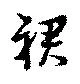 位置 確認된 裾