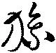 旒 위치 확인됨