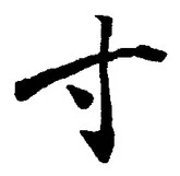 Chữ 寸