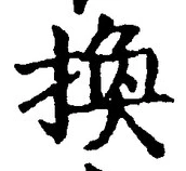 글자 換