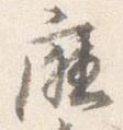Đã định vị 庁