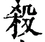 “殺”字