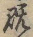 已定位既