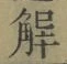“解”字