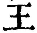 “王”字