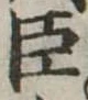 已定位臣