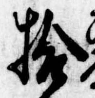 已定位拾