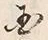 文字 民