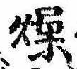燥 위치 확인됨