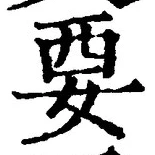 “要”字