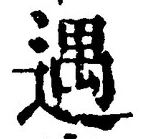 글자 遇