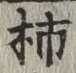 字柿