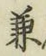 文字兼
