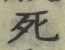 Chữ 死