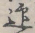 迎，已得其位