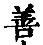 文字善