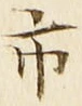 字市