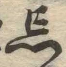 Located 忘