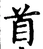 “首”字