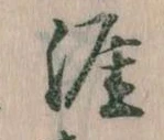 Located 涯