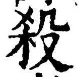 “殺”字