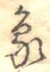 象，已得其位