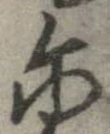位置 確認된 爾
